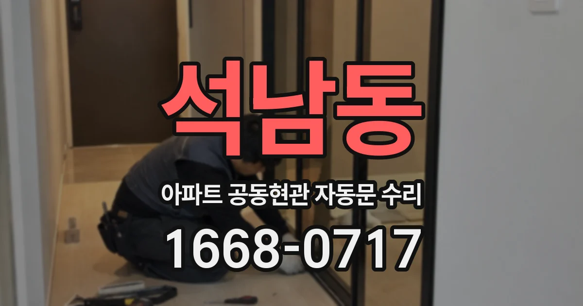 석남동 아파트 공동현관 자동문 수리