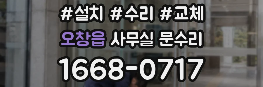 오창읍 사무실 문수리