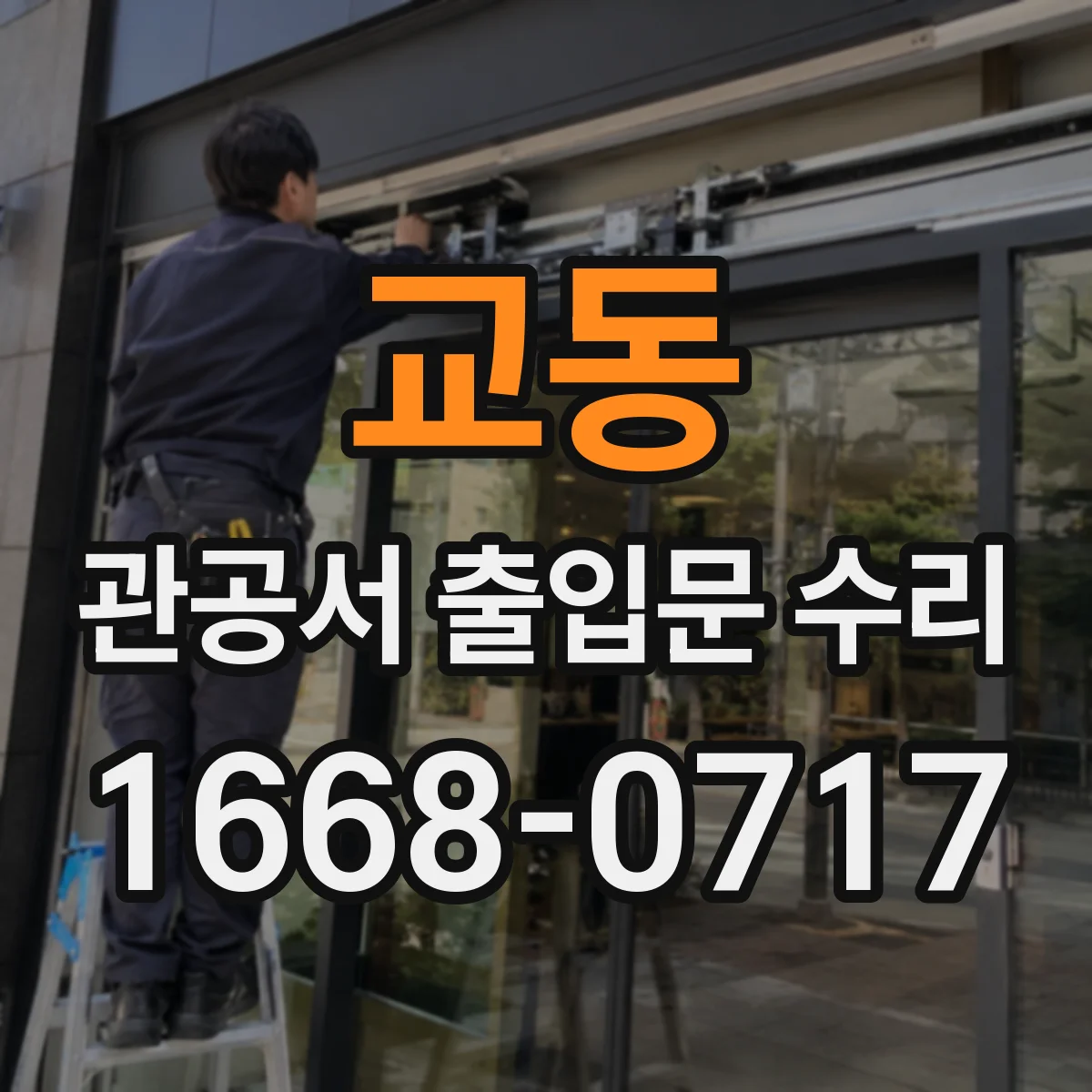 교동 관공서 출입문 수리
