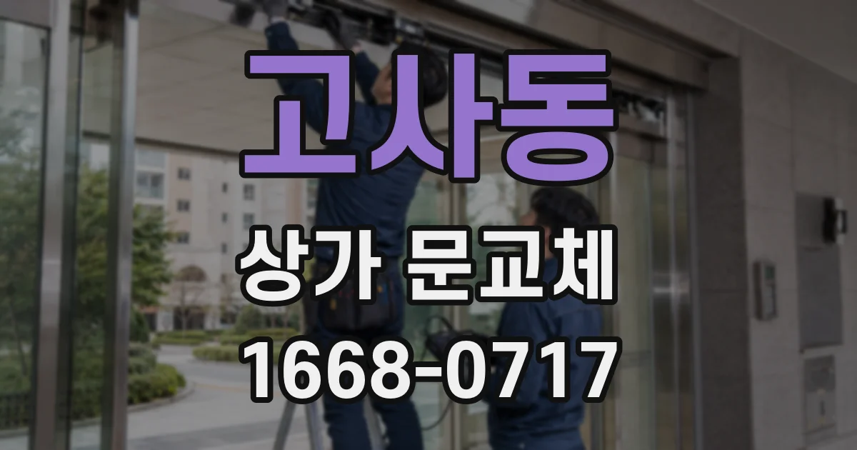 고사동 상가 문교체