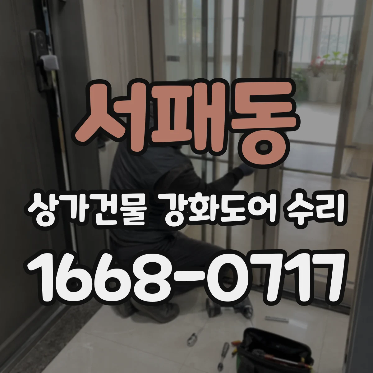 서패동 상가건물 강화도어 수리