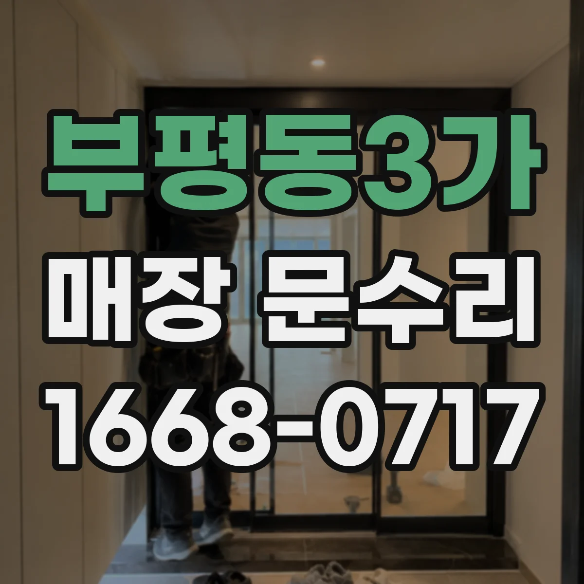 부평동3가 매장 문수리