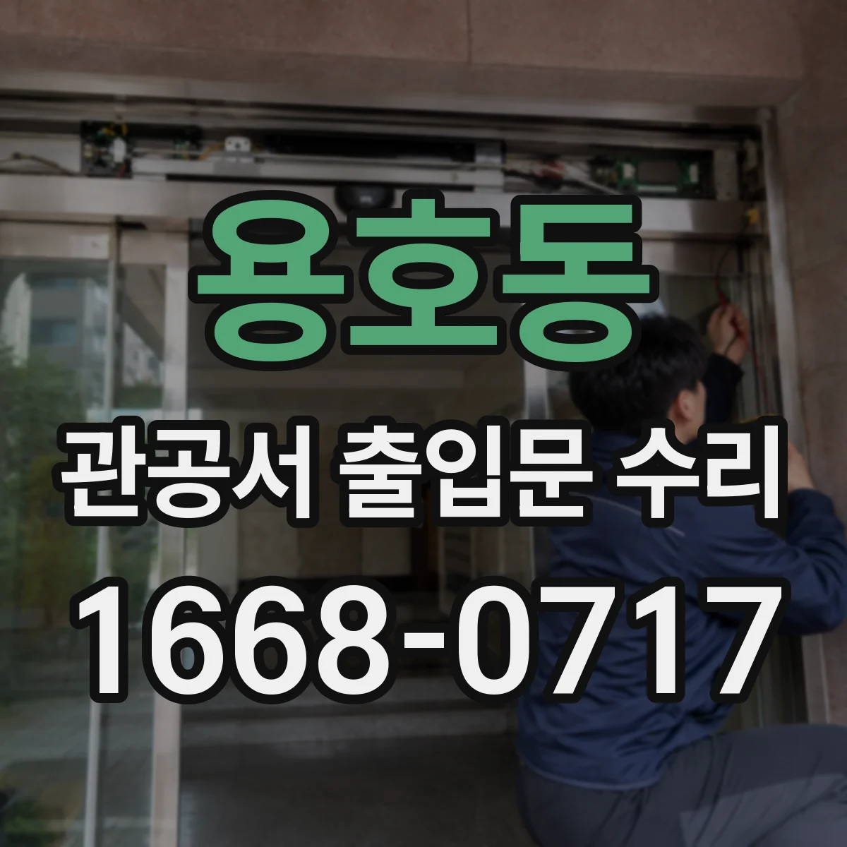용호동 관공서 출입문 수리