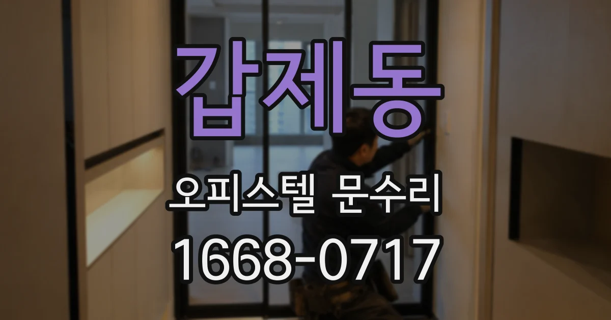 갑제동 오피스텔 문수리