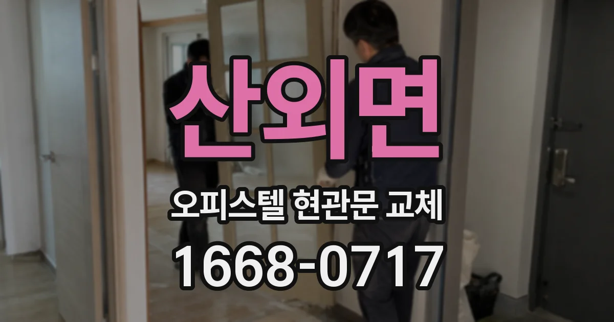 산외면 오피스텔 현관문 교체
