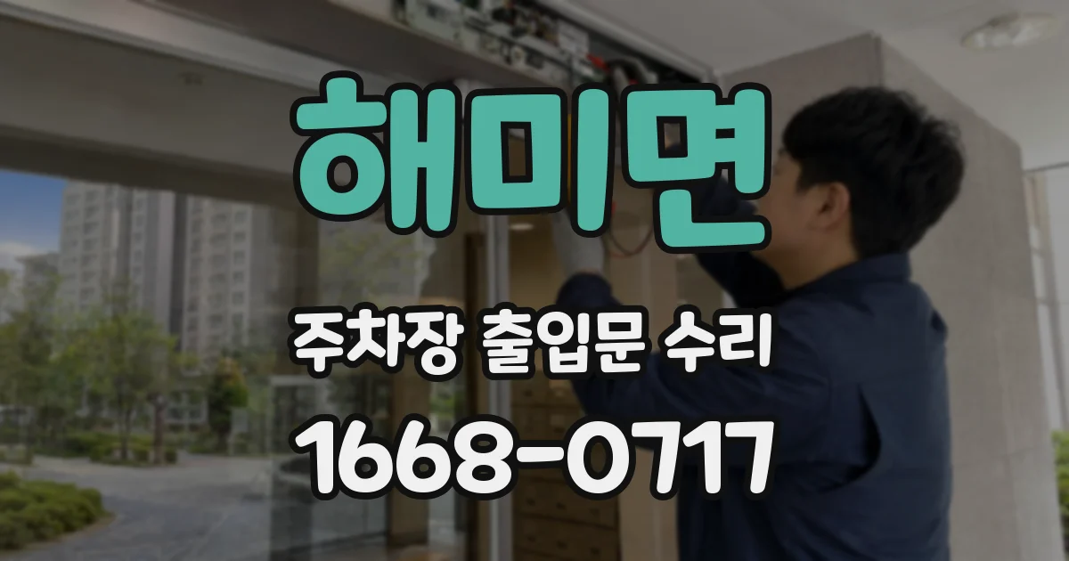 해미면 주차장 출입문 수리