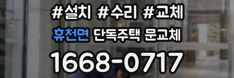 휴천면 단독주택 문교체