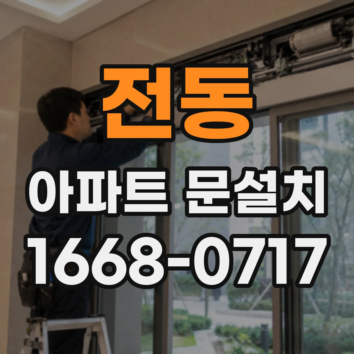 전동 아파트 문설치