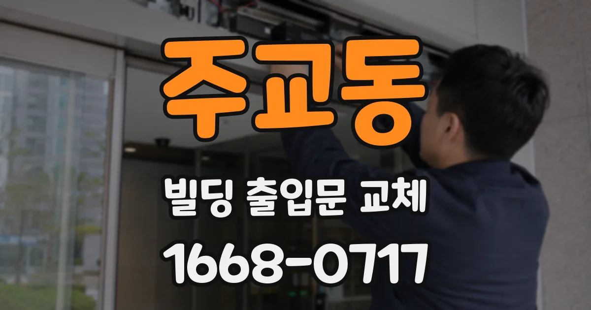 주교동 빌딩 출입문 교체