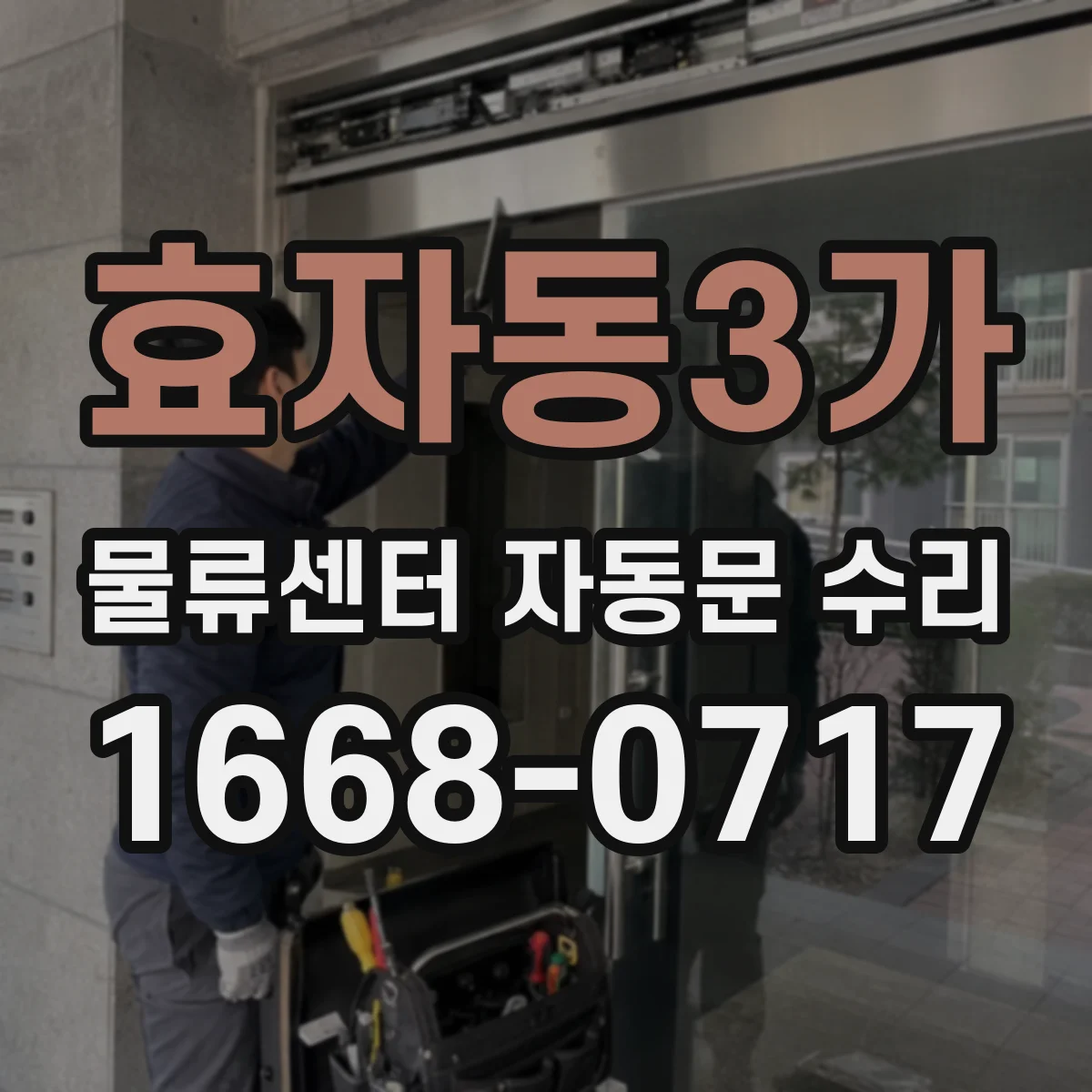 효자동3가 물류센터 자동문 수리