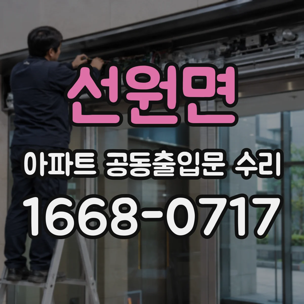 선원면 아파트 공동출입문 수리