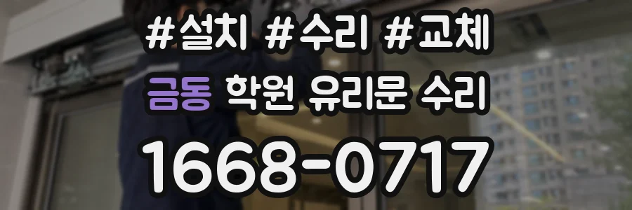 금동 학원 유리문 수리