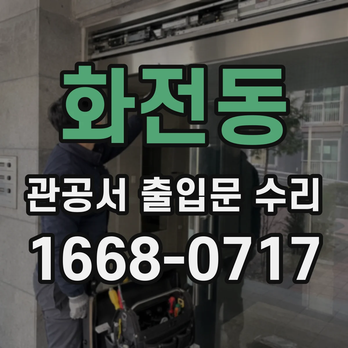 화전동 관공서 출입문 수리