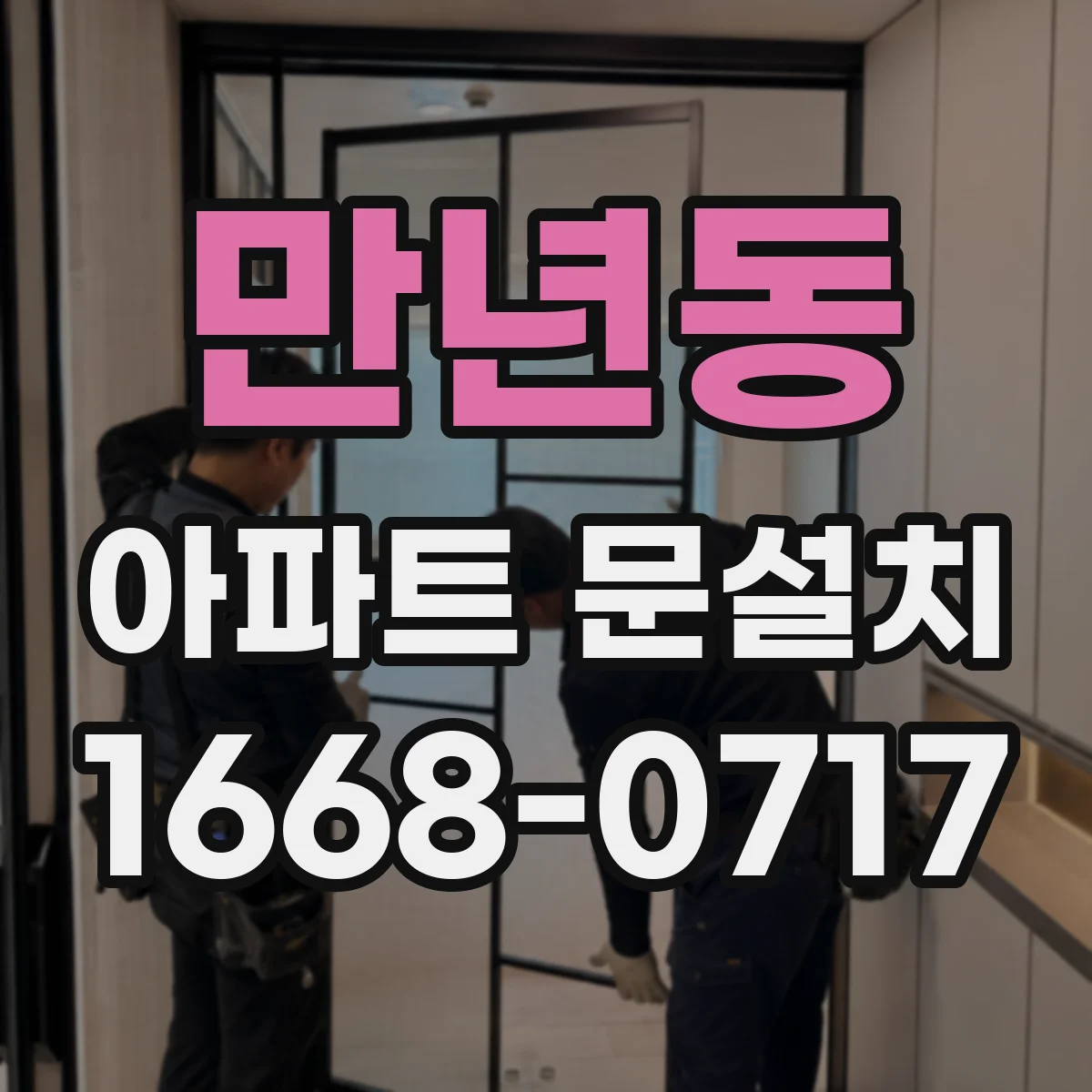 만년동 아파트 문설치