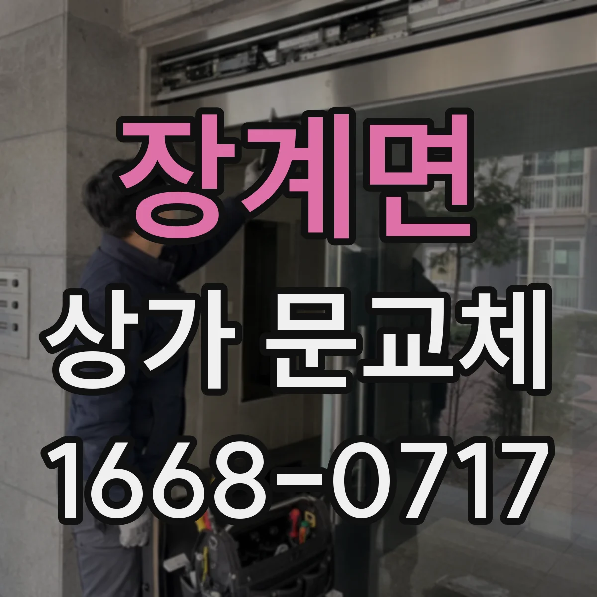 장계면 상가 문교체 기존 개구부에 딱 맞는 새 문 고르는 순서