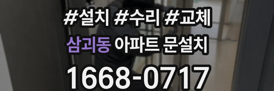 삼괴동 아파트 문설치