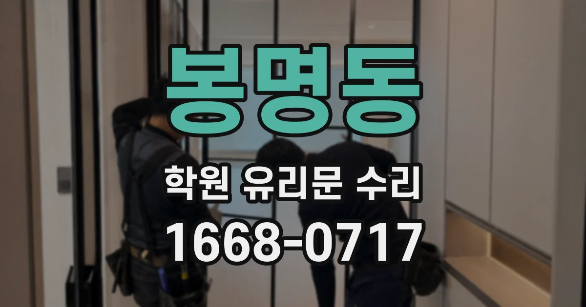 봉명동 학원 유리문 수리