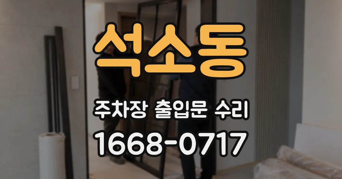 석소동 주차장 출입문 수리