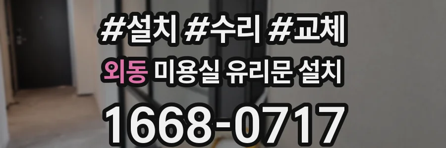 외동 미용실 유리문 설치
