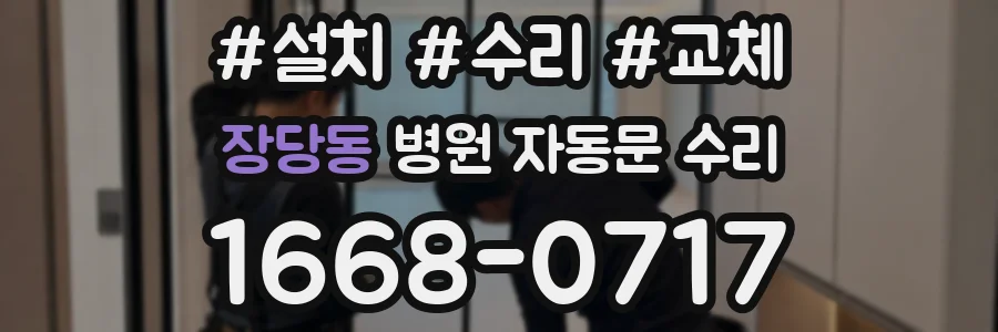 장당동 병원 자동문 수리