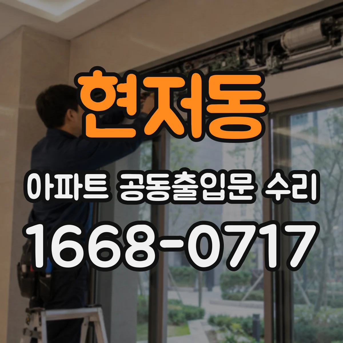 현저동 아파트 공동출입문 수리