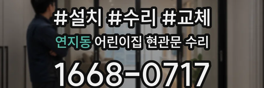 연지동 어린이집 현관문 수리