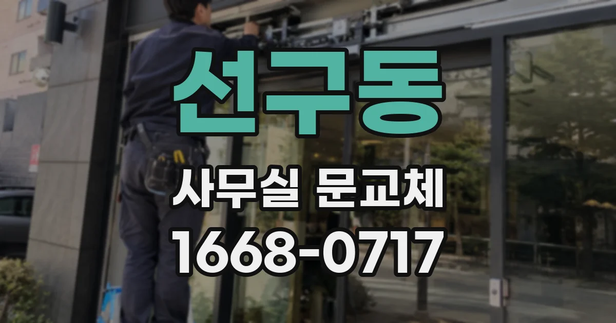 선구동 사무실 문교체