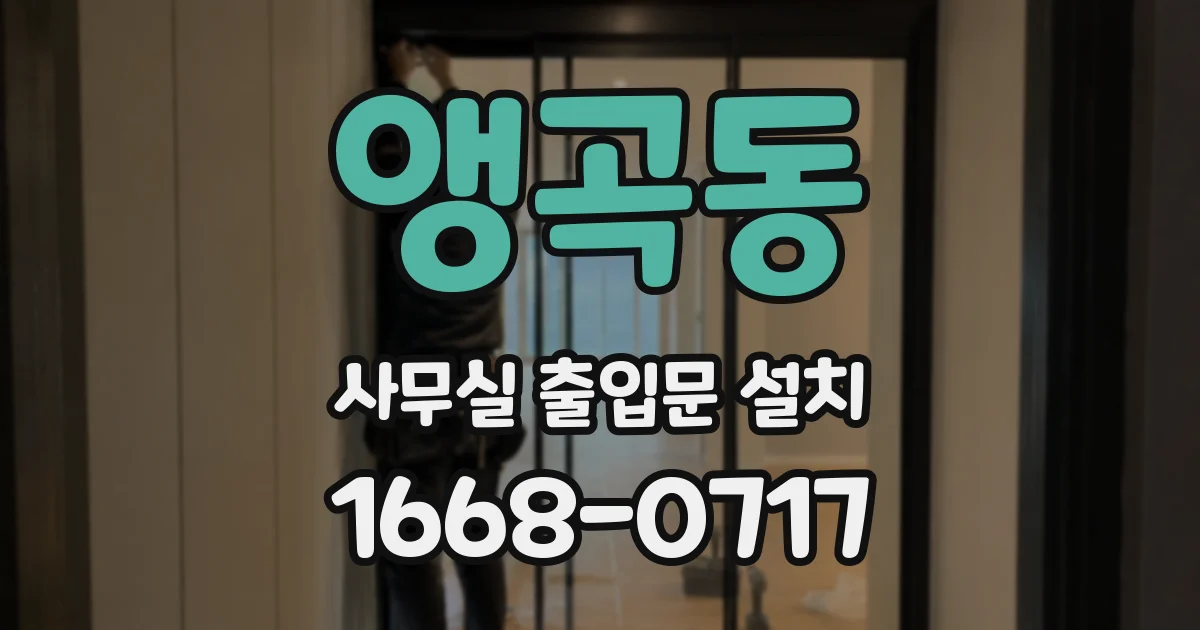 앵곡동 사무실 출입문 설치
