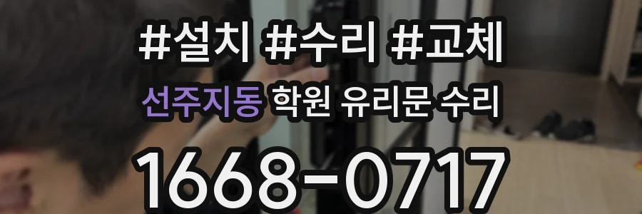 선주지동 학원 유리문 수리