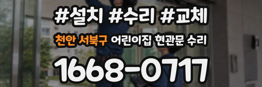 천안 서북구 어린이집 현관문 수리