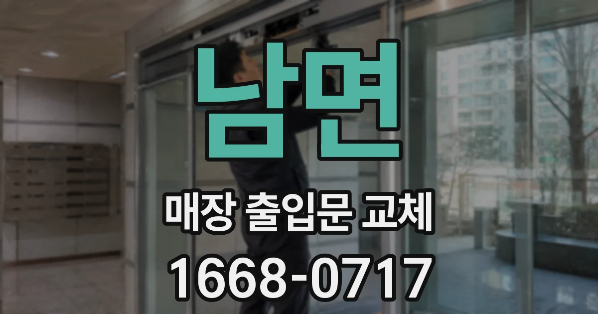 남면 매장 출입문 교체