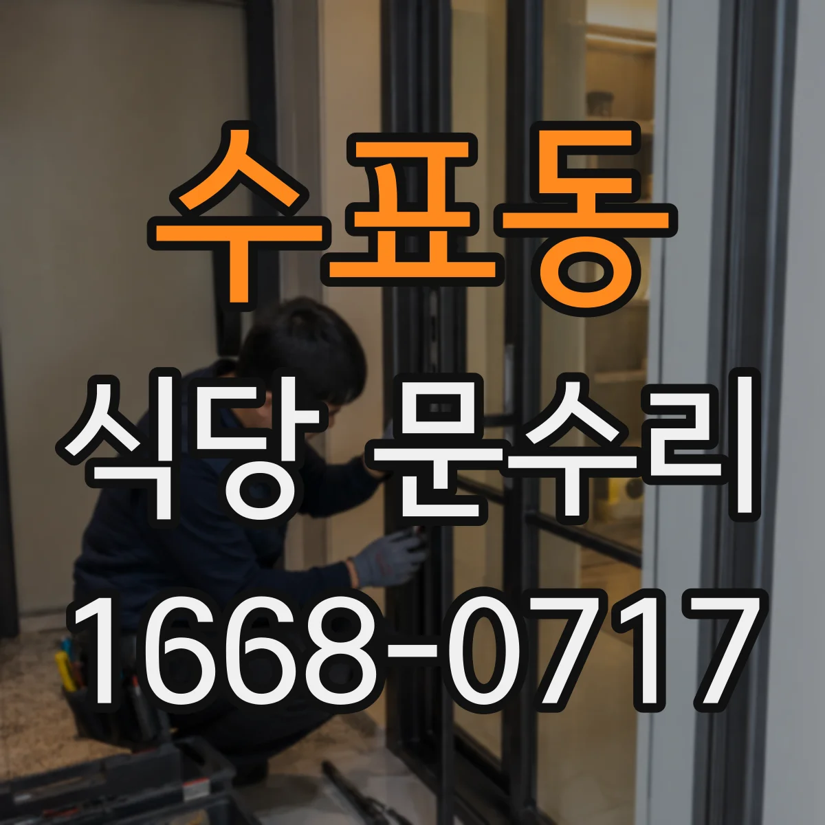 수표동 식당 문수리 댐퍼 오일 새는지 확인하고 누유 차단