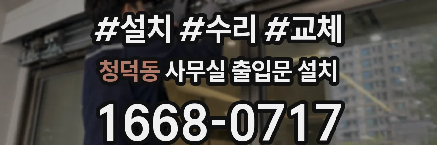 청덕동 사무실 출입문 설치