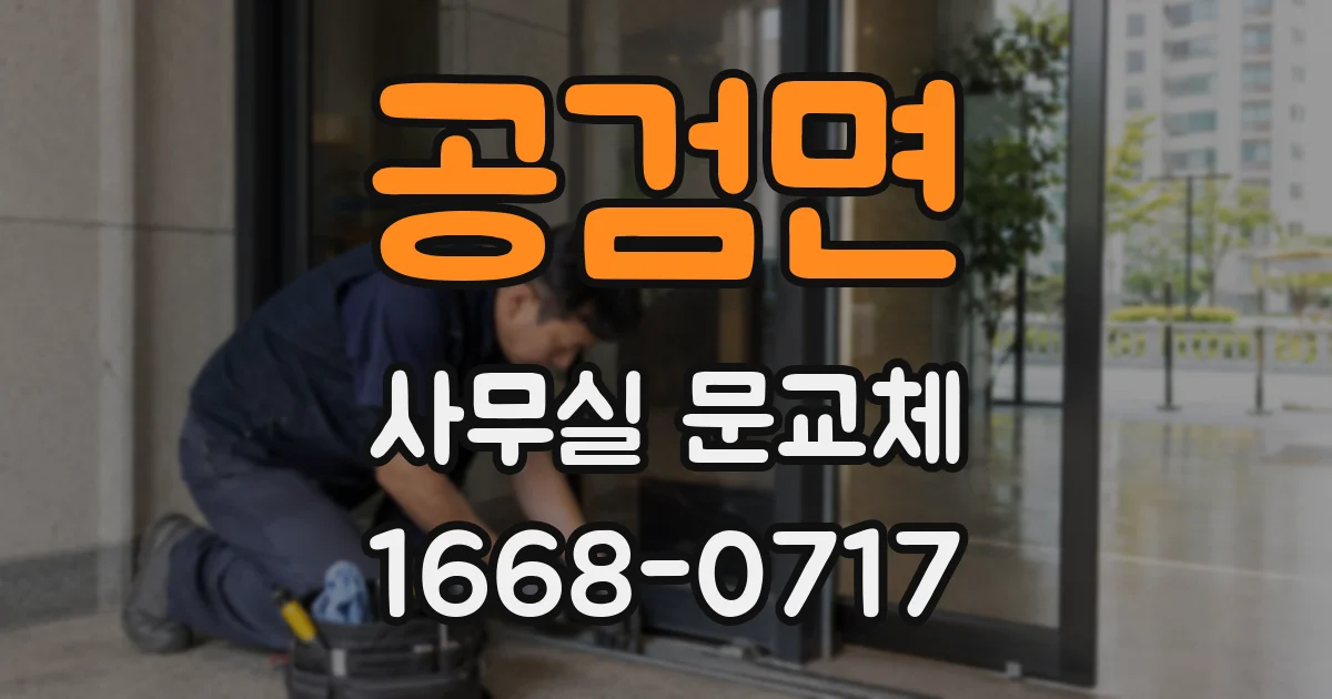공검면 사무실 문교체