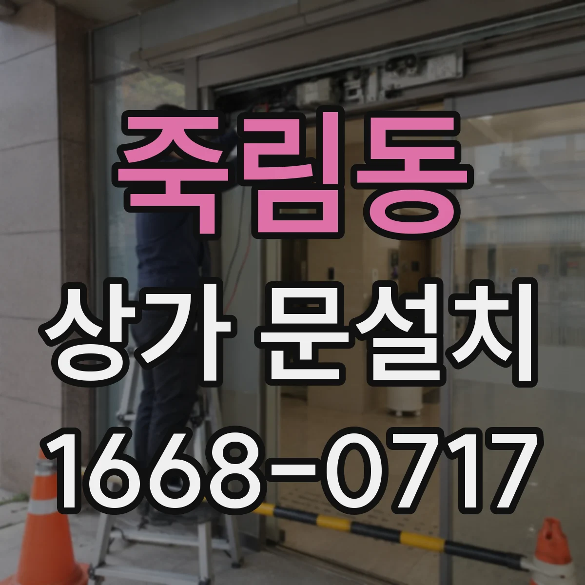 죽림동 상가 문설치