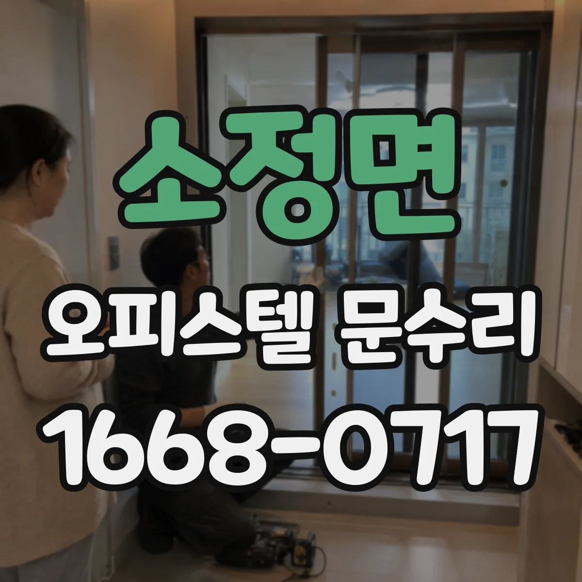 소정면 오피스텔 문수리