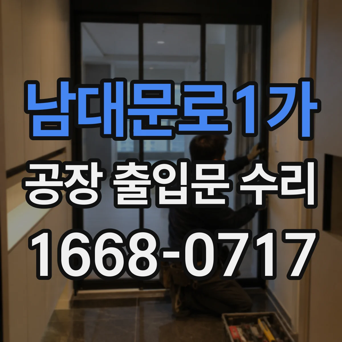 남대문로1가 공장 출입문 수리