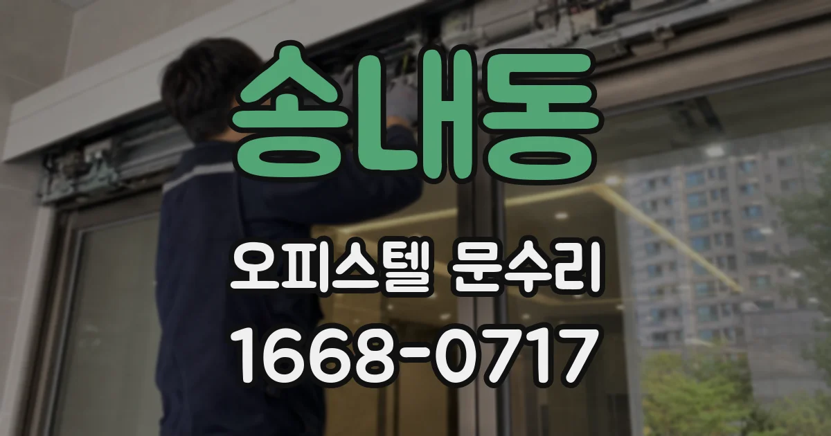 송내동 오피스텔 문수리