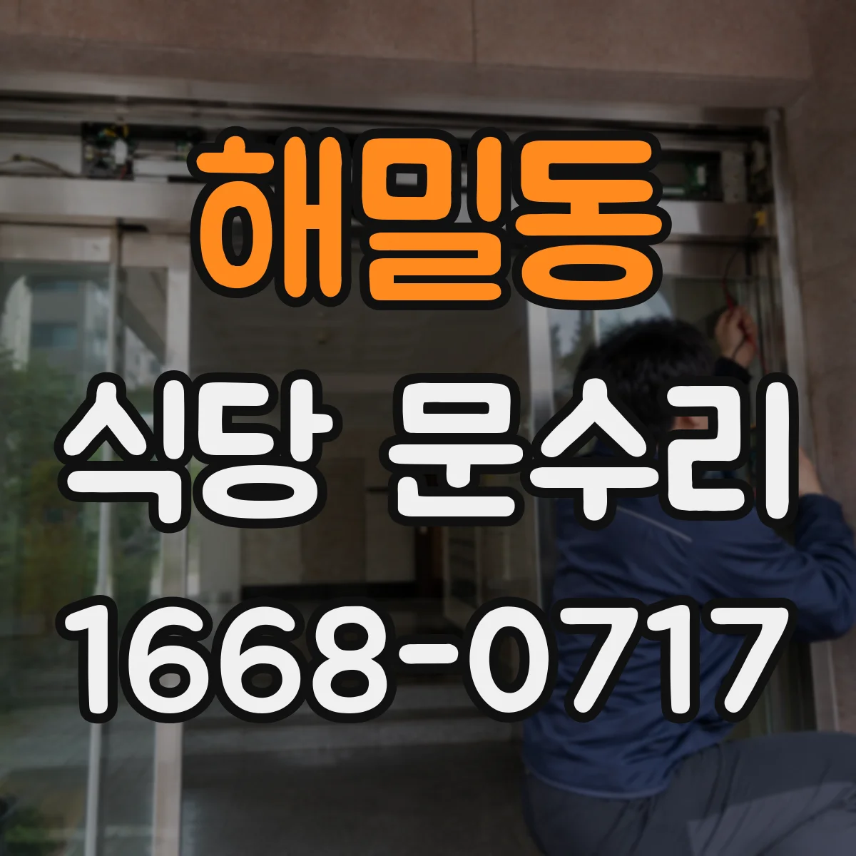 해밀동 식당 문수리
