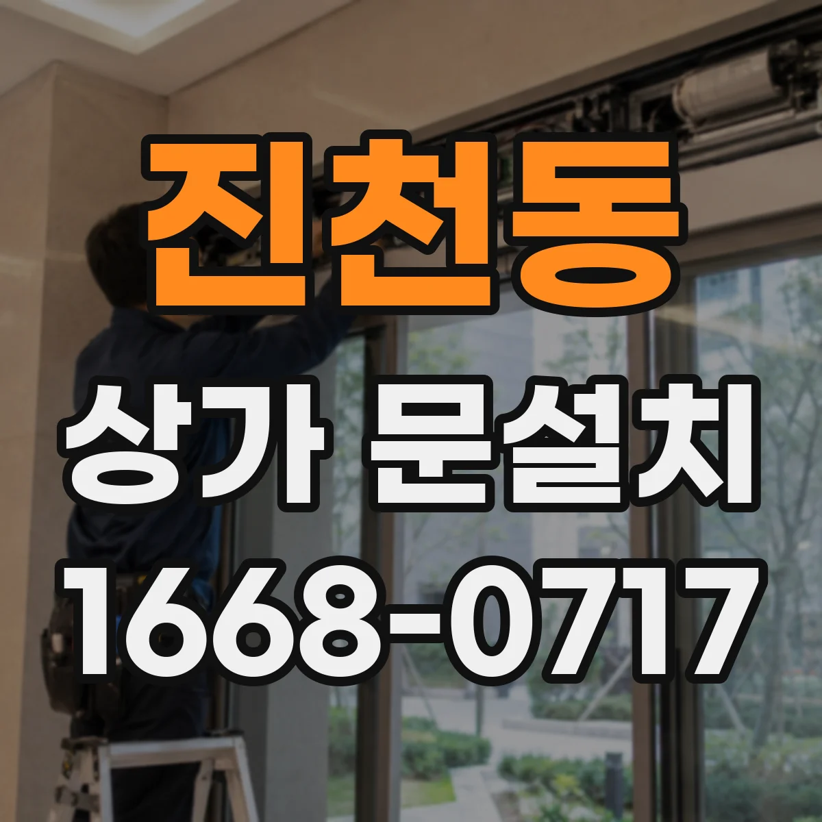 진천동 상가 문설치