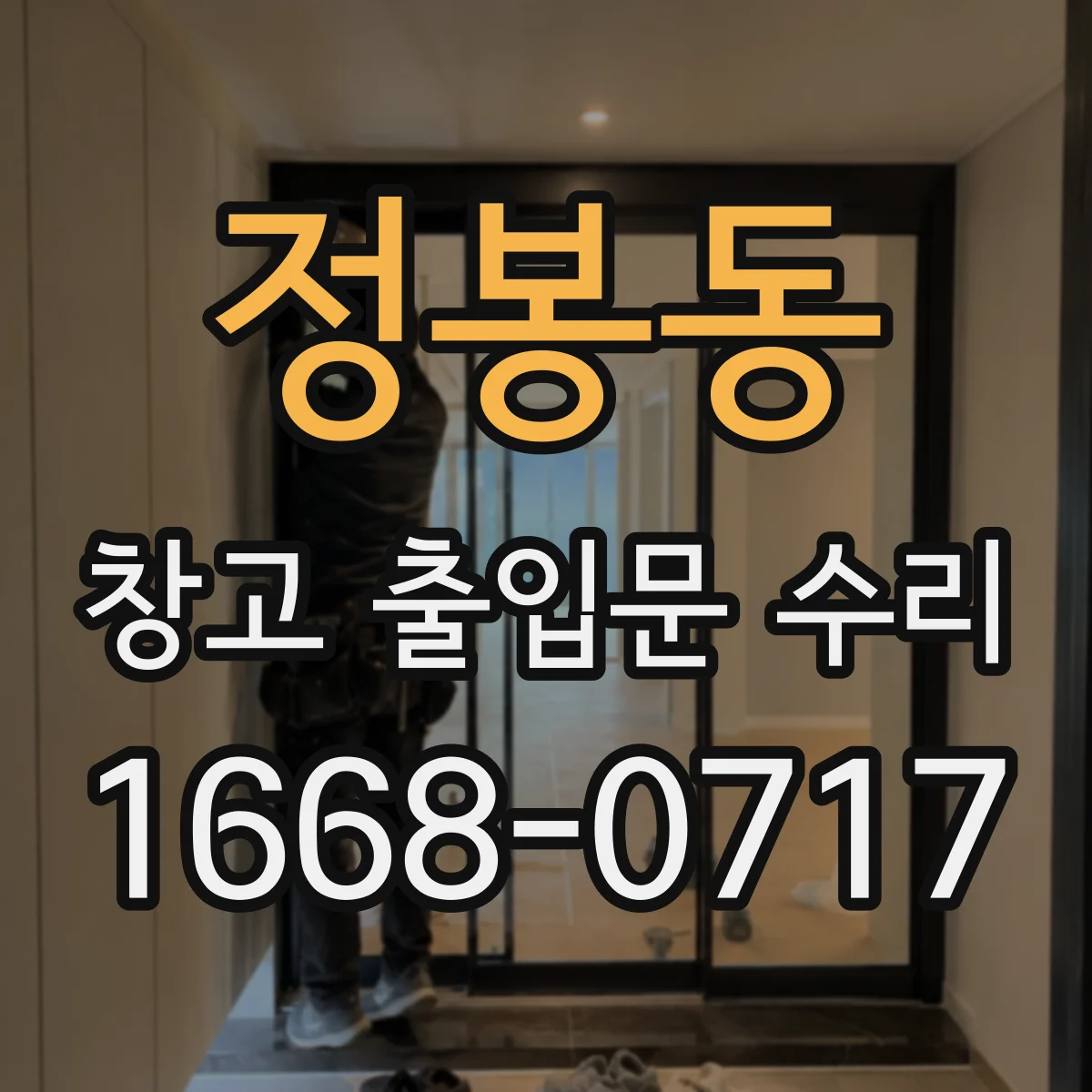 정봉동 창고 출입문 수리