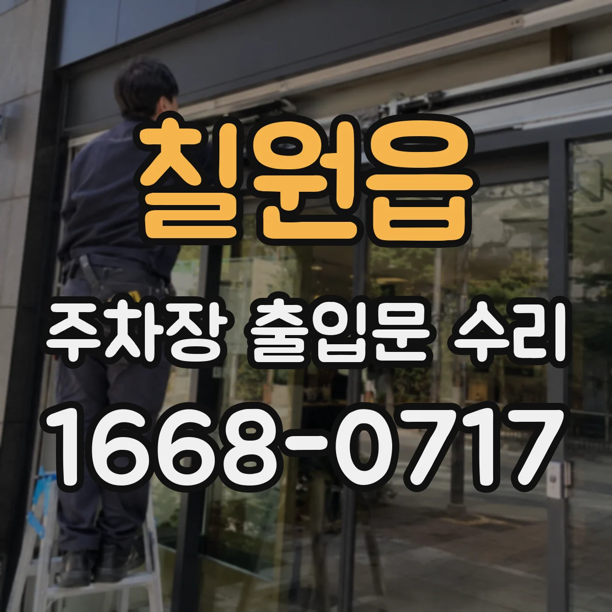 칠원읍 주차장 출입문 수리