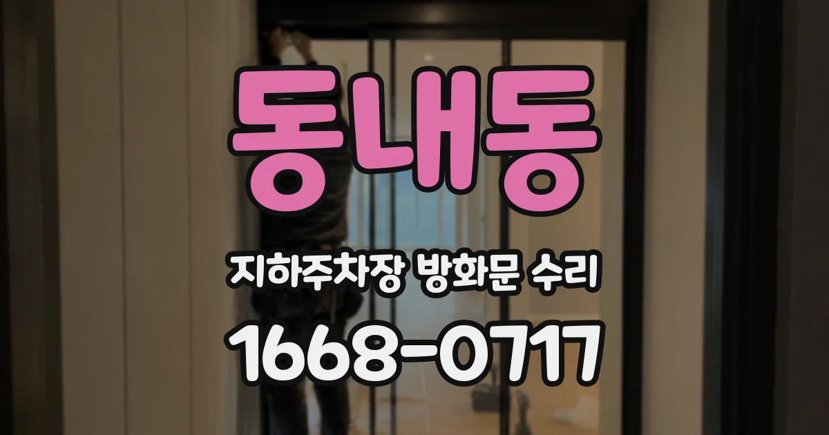 동내동 지하주차장 방화문 수리