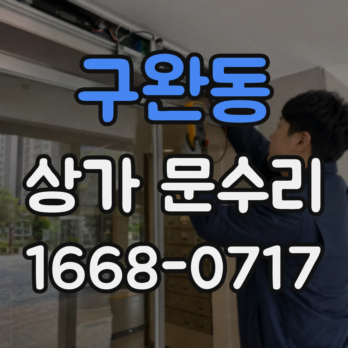 구완동 상가 문수리