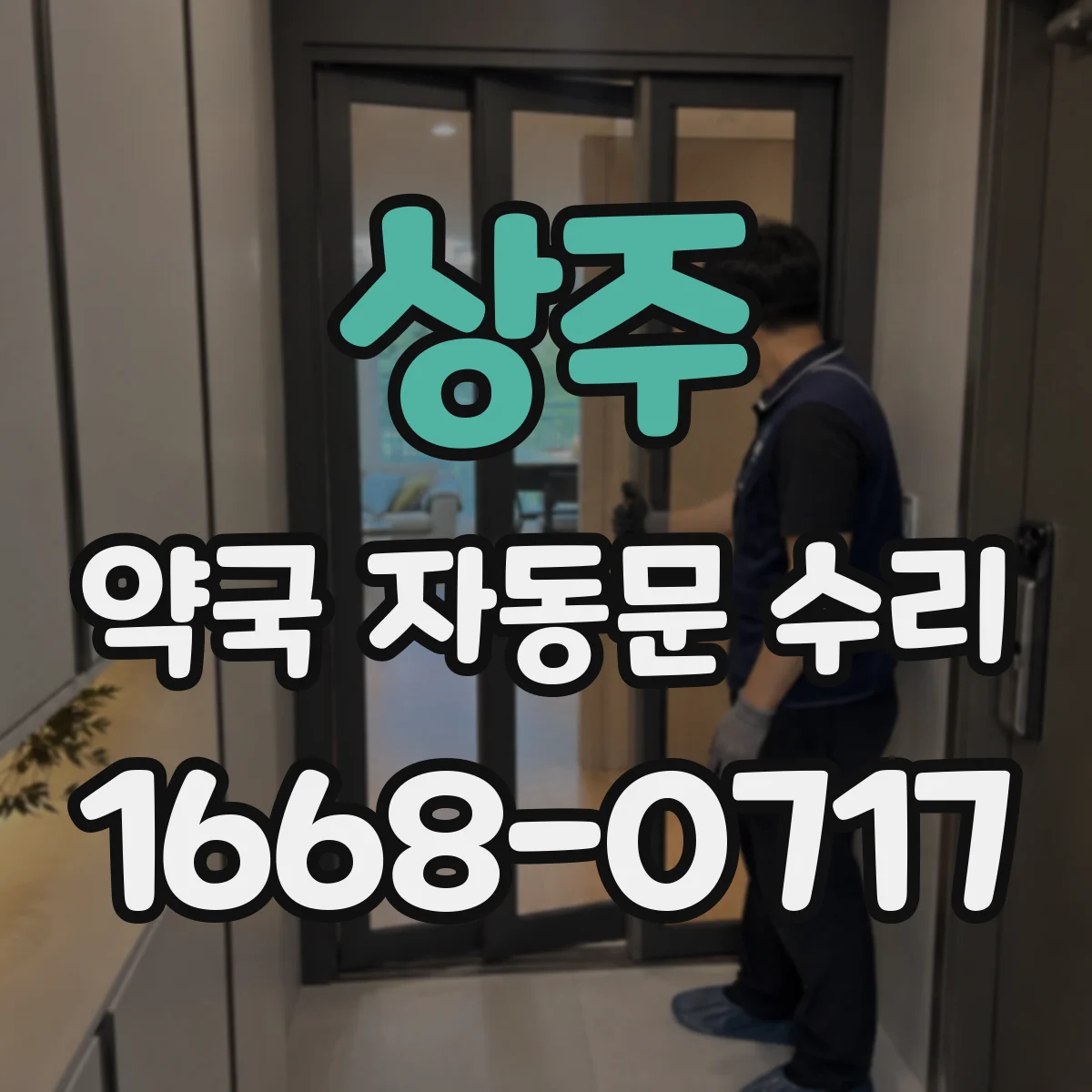 상주 약국 자동문 수리 자동문 하부 레일 틈새 점검으로 작동 안정화