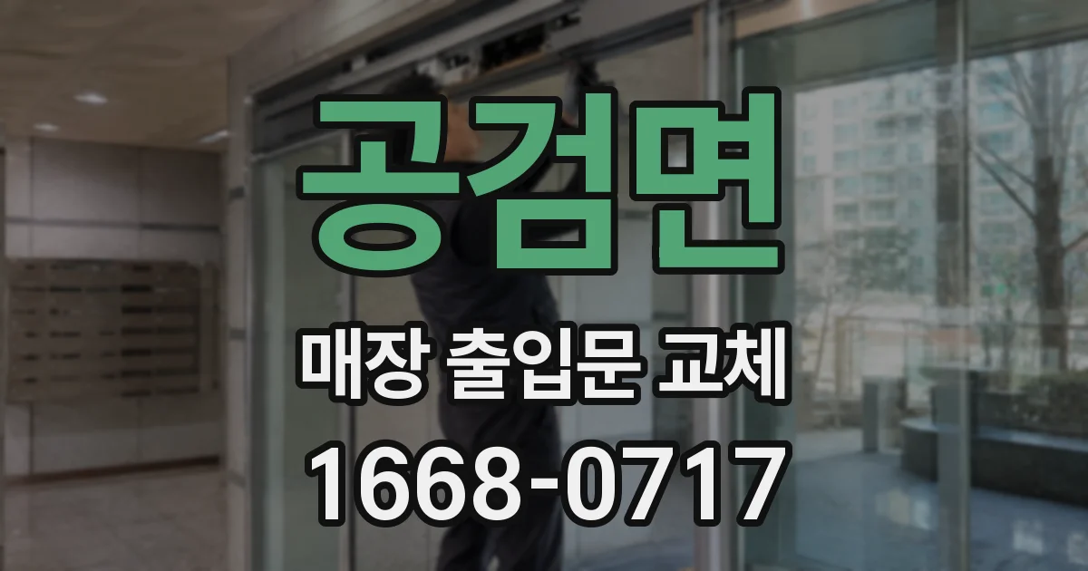 공검면 매장 출입문 교체