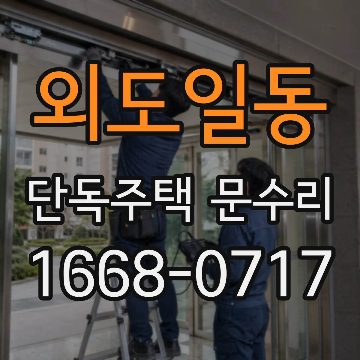 외도일동 단독주택 문수리
