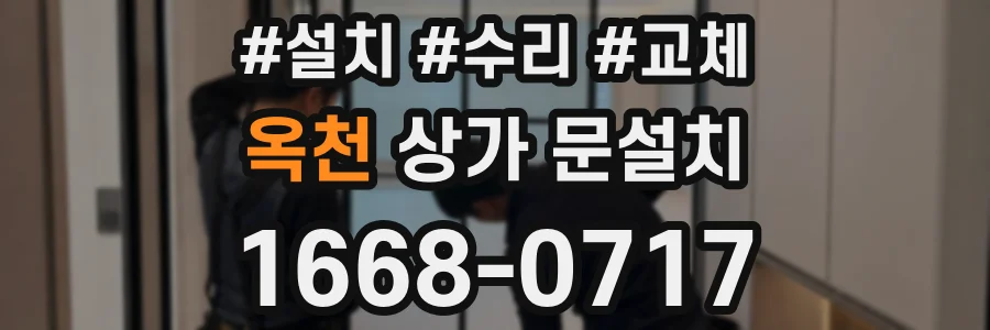 옥천 상가 문설치