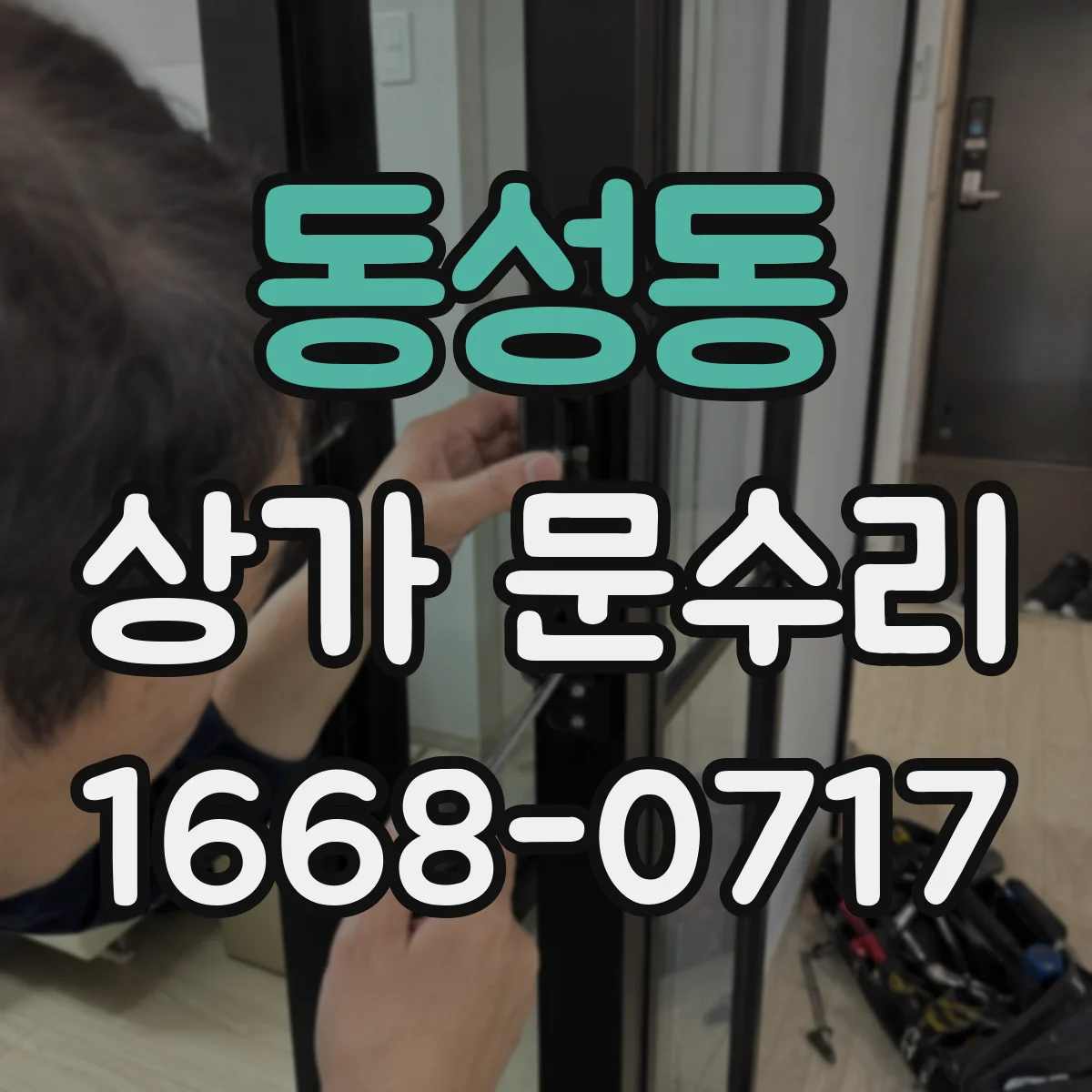 동성동 상가 문수리