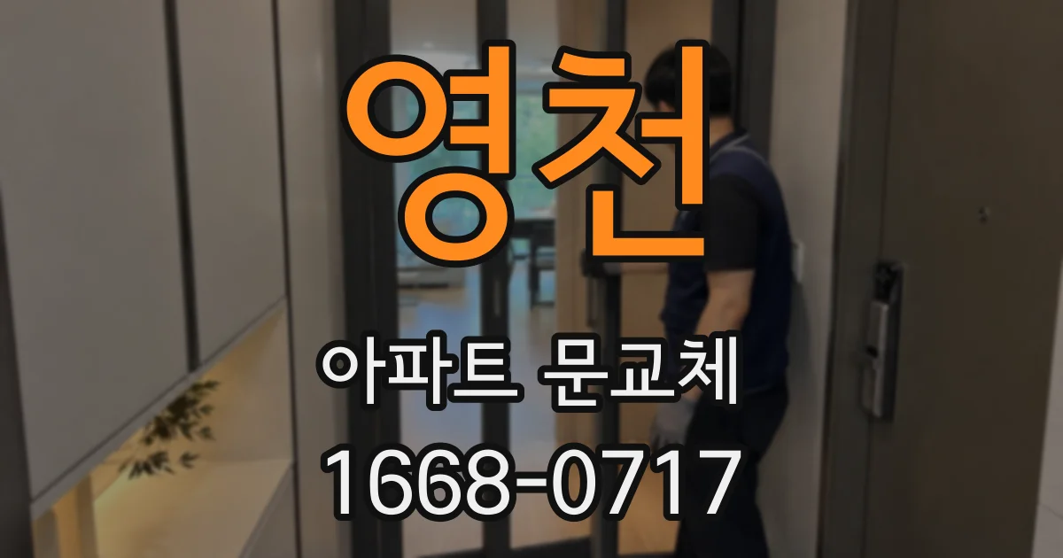 영천 아파트 문교체